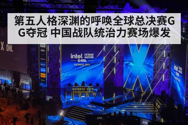 第五人格深渊的呼唤全球总决赛GG夺冠 中国战队统治力赛场爆发