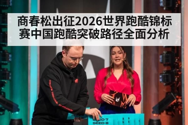 商春松出征2026世界跑酷锦标赛中国跑酷突破路径全面分析